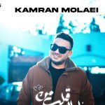 دانلود آهنگ کامران مولایی به نام سلطان قلب من