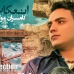 دانلود آهنگ کامران مولایی به نام یادمه