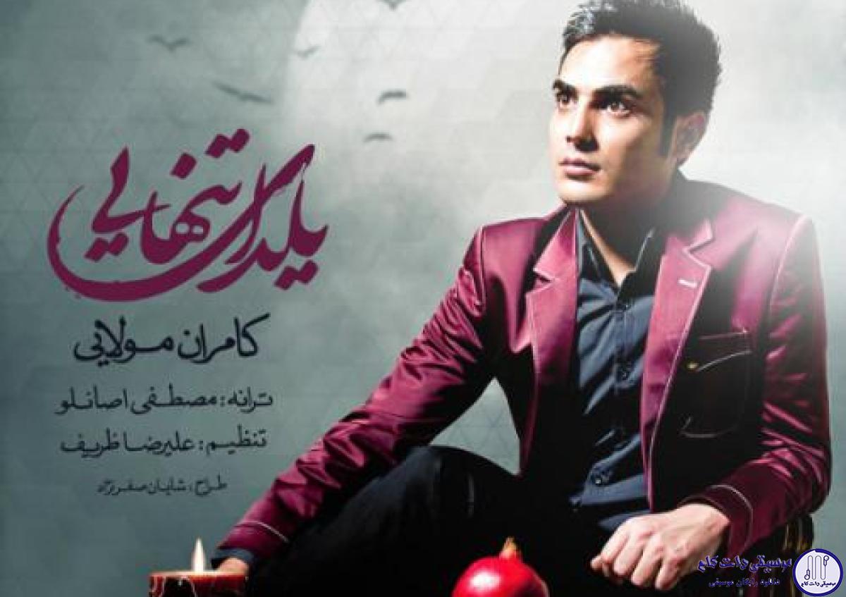 دانلود آهنگ کامران مولایی به نام یلدای تنهایی