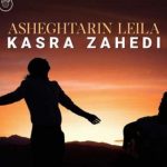 دانلود آهنگ کسری زاهدی به نام عاشقترین لیلا / خدا به همراهت تمامِ باور من