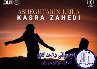 دانلود آهنگ کسری زاهدی به نام عاشقترین لیلا / خدا به همراهت تمامِ باور من