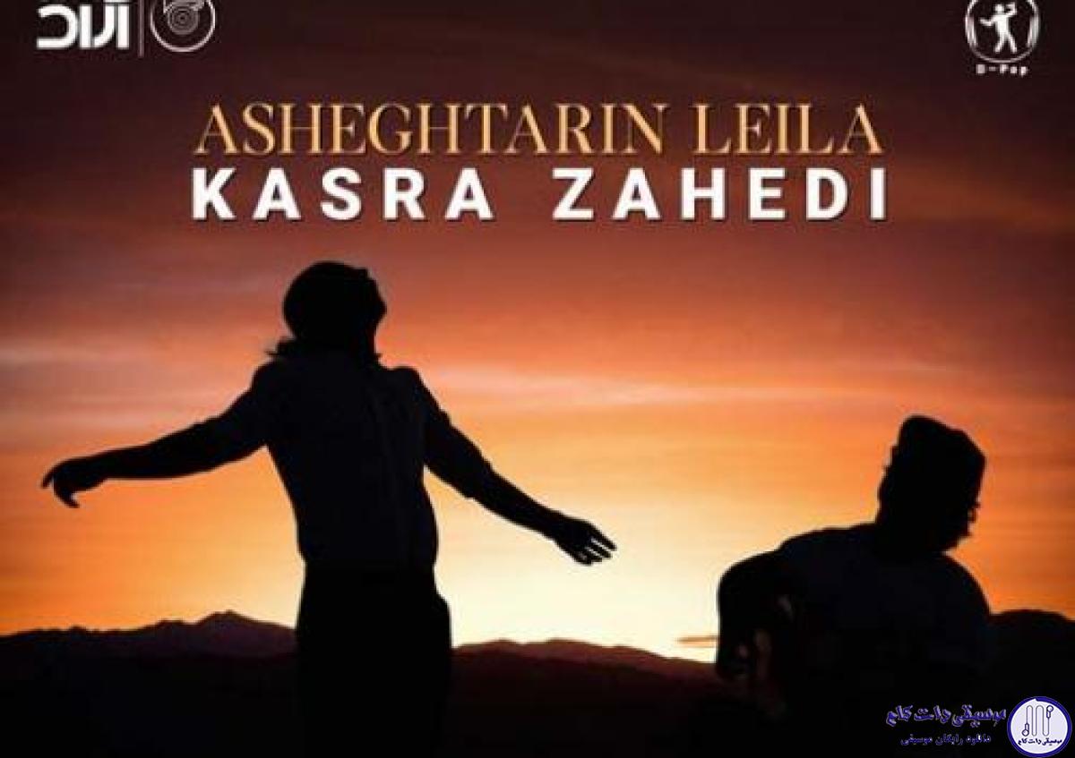 دانلود آهنگ کسری زاهدی به نام عاشقترین لیلا / خدا به همراهت تمامِ باور من