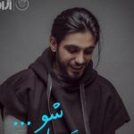 دانلود آهنگ کسری زاهدی به نام دریا شو / دریا شو تا ماهی شوم