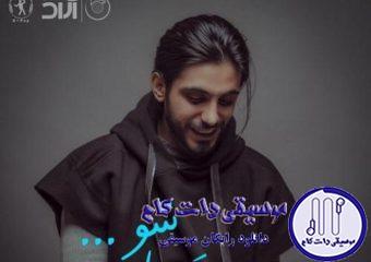 دانلود آهنگ کسری زاهدی به نام دریا شو / دریا شو تا ماهی شوم