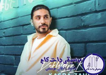 دانلود آهنگ کسری زاهدی به نام دختر خان / دختر خانی و من عاشق و رعیت پسرم وای اگر آتش عشق تو نیوفتد ز سرم