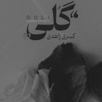 دانلود آهنگ کسری زاهدی به نام گلی / چشات نازه پره رازه آی گلی جان