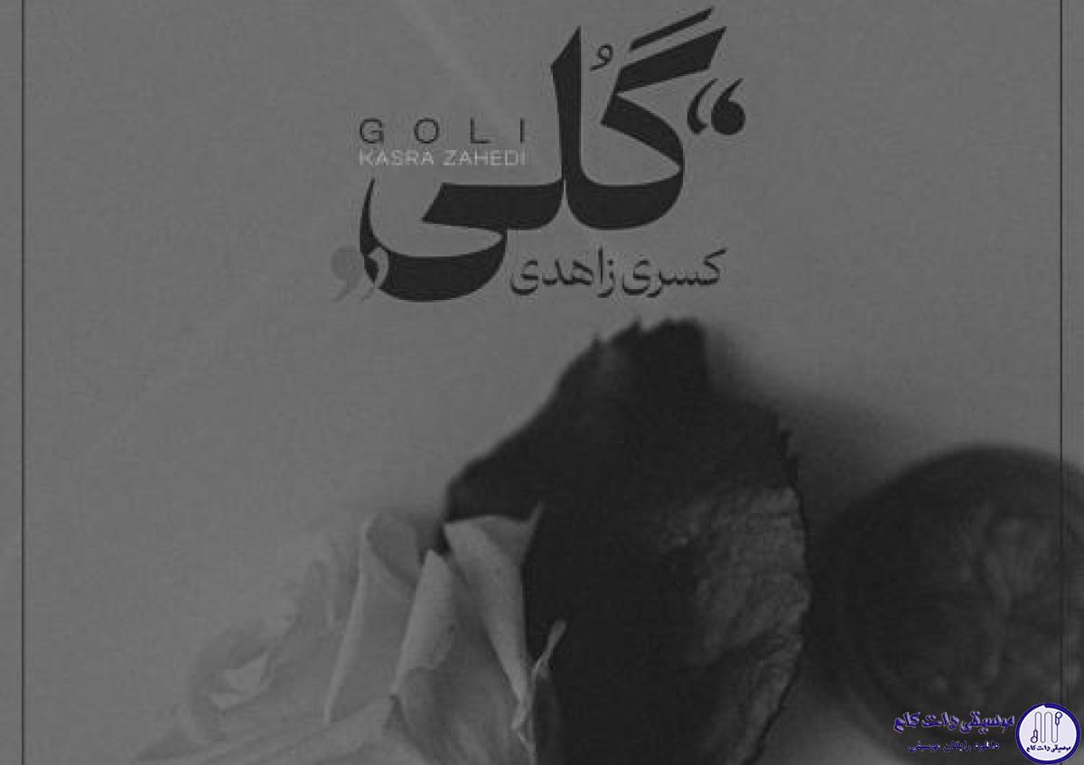 دانلود آهنگ کسری زاهدی به نام گلی / چشات نازه پره رازه آی گلی جان