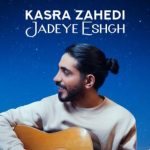 دانلود آهنگ کسری زاهدی به نام جاده عشق / اونی که دوسش دارم قول داده از راه برسه