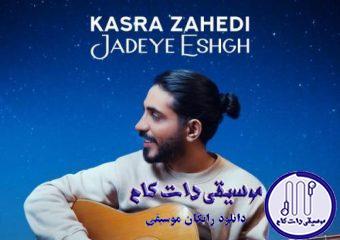دانلود آهنگ کسری زاهدی به نام جاده عشق / اونی که دوسش دارم قول داده از راه برسه