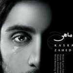 دانلود آهنگ کسری زاهدی به نام ماهی / کاش ماهی قرمز بودم