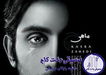 دانلود آهنگ کسری زاهدی به نام ماهی / کاش ماهی قرمز بودم