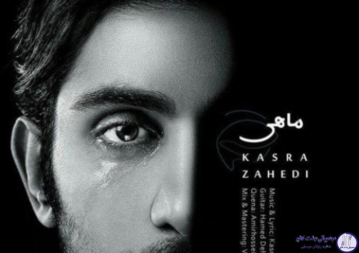 دانلود آهنگ کسری زاهدی به نام ماهی / کاش ماهی قرمز بودم