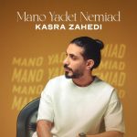 دانلود آهنگ کسری زاهدی به نام منو یادت نمیاد / دل دیوونه ی من واسه تو تنگه
