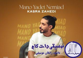 دانلود آهنگ کسری زاهدی به نام منو یادت نمیاد / دل دیوونه ی من واسه تو تنگه