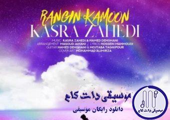 دانلود آهنگ کسری زاهدی به نام رنگین کمون / بارون بارون بارونه دل