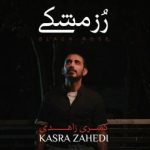دانلود آهنگ کسری زاهدی به نام رز مشکی / اگه بشم آسمون آبیه هوات آخ