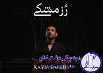 دانلود آهنگ کسری زاهدی به نام رز مشکی / اگه بشم آسمون آبیه هوات آخ