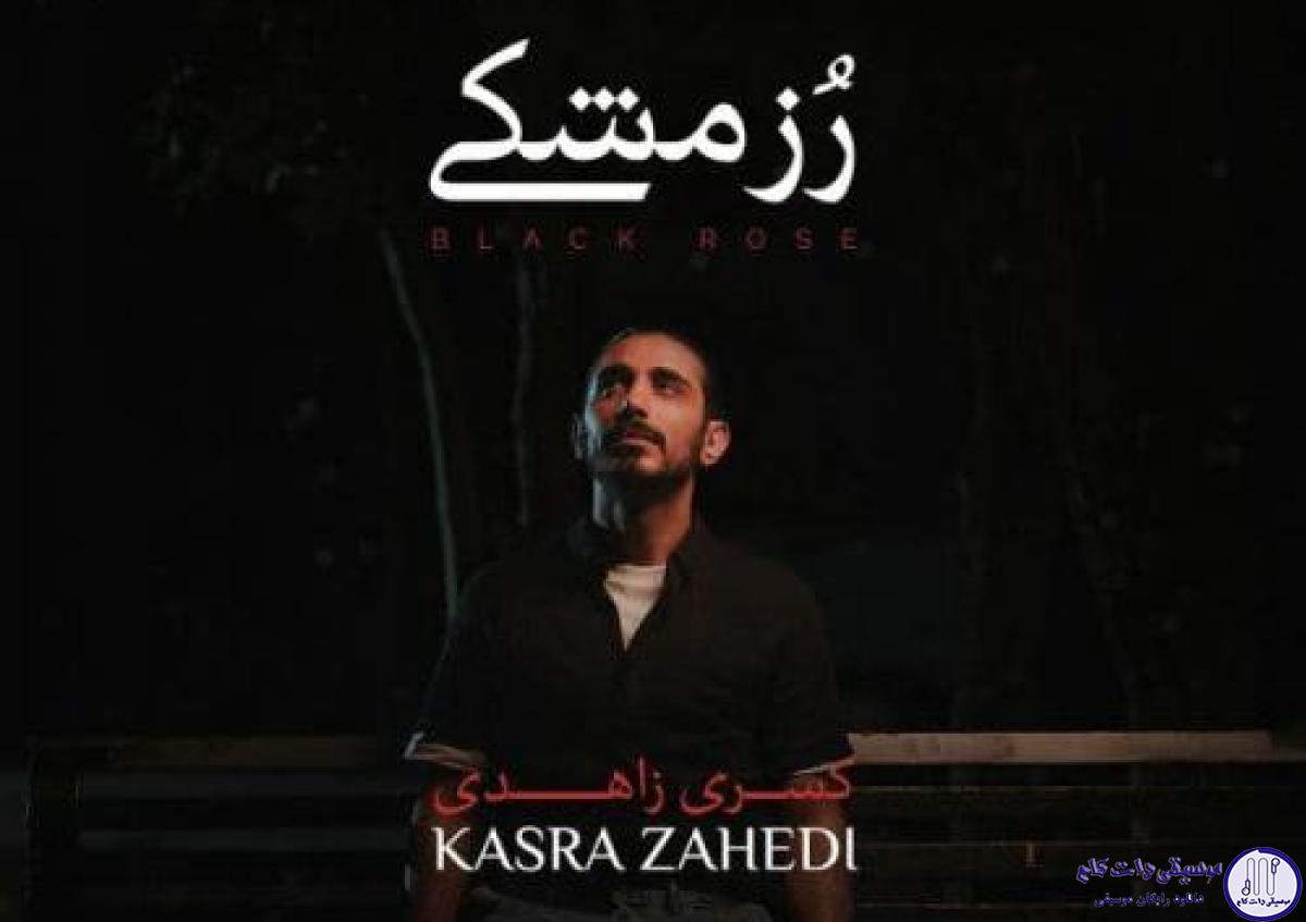 دانلود آهنگ کسری زاهدی به نام رز مشکی / اگه بشم آسمون آبیه هوات آخ
