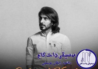 دانلود آهنگ کسری زاهدی به نام سلامت کردم / دیدم که مرا دیدی و حیران ماندی