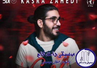 دانلود آهنگ کسری زاهدی به نام شاخه گل / نم نمای بارون آروم توی خیابون اومد