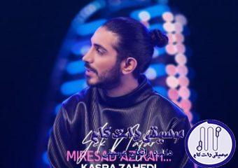 دانلود آهنگ کسری زاهدی به نام یک نفر می‌رسد از راه / یک نفر میرسد از راه که ماه