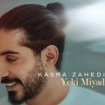 دانلود آهنگ کسری زاهدی به نام یکی میاد / یکی میاد یه روز به جام اسم تو‌رو صدا کنه