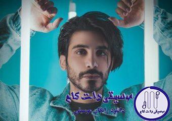 دانلود آهنگ کسری زاهدی به نام زبانم لال / می گویند می روی با آخرین باران، زبانم لال