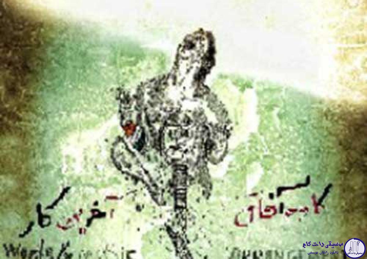 دانلود آهنگ کاوه افاق به نام آخرین کار / ملودی تو رگو خون من جاری میشه باز بی تو