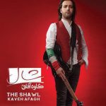 دانلود آهنگ کاوه افاق به نام دل / دل