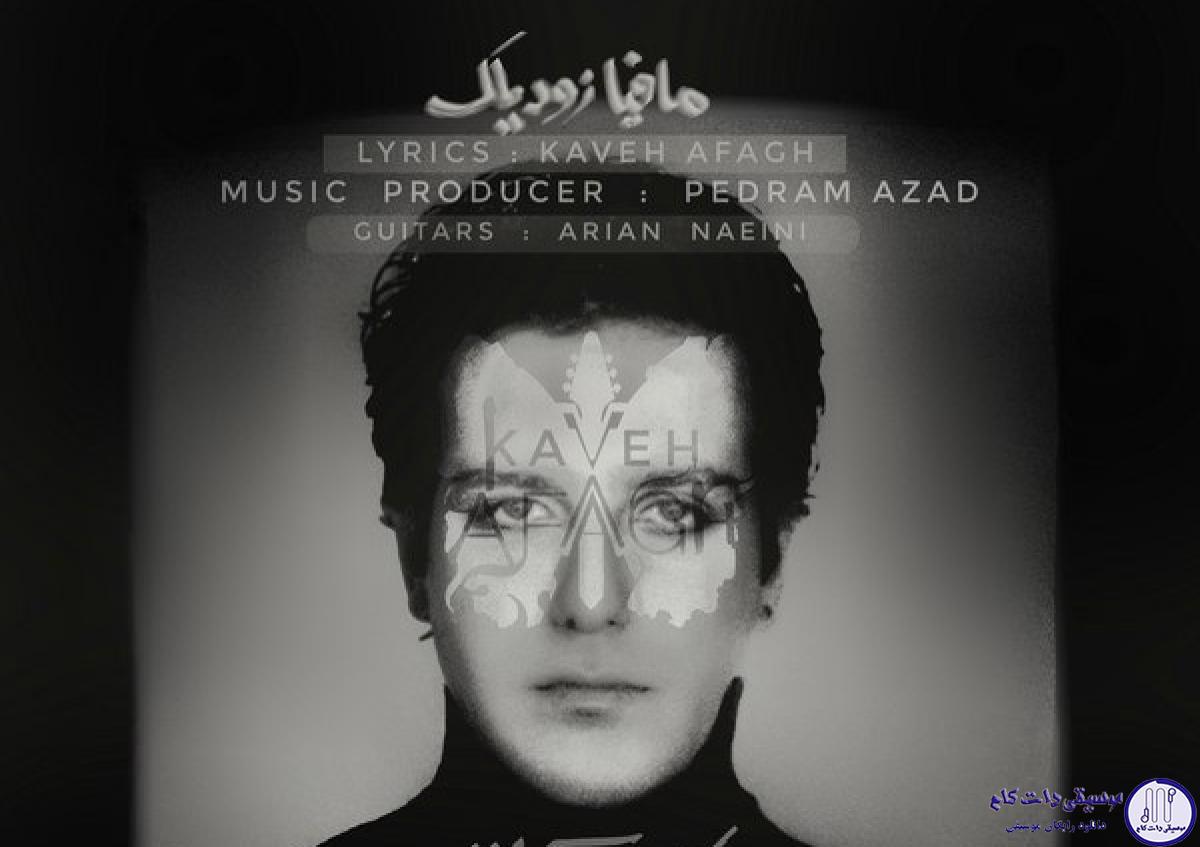 دانلود آهنگ کاوه آفاق به نام دیوانه از قفس پرید / حس می کنم حسّاس شدم