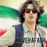 دانلود آهنگ کاوه افاق به نام ایران / ایران ای ایران