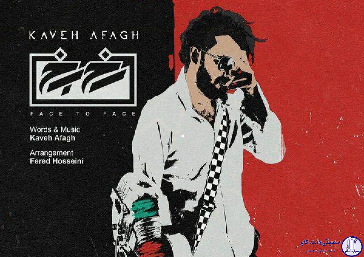 دانلود آهنگ کاوه آفاق به نام رخ به رخ / این حال من احوال من تقدیر من تقصیر توست
