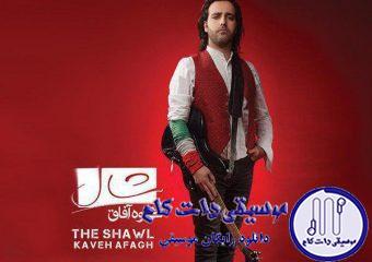 دانلود آهنگ کاوه افاق به نام تو / تو