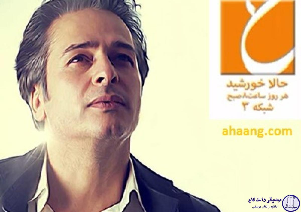 دانلود آهنگ امیر تاجیک به نام خورشید / جاده ها دیگه تمومن یکی تنهاییمو برده حالا باید باورم