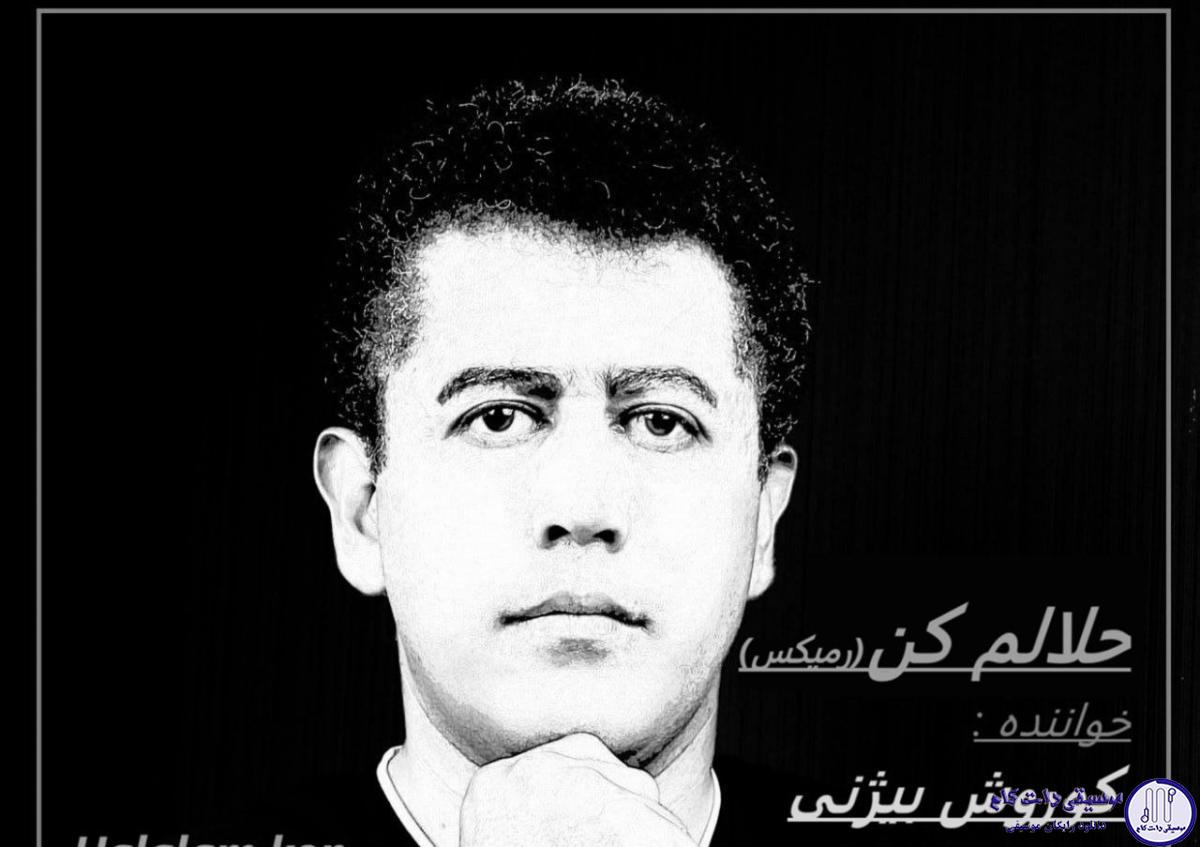 دانلود آهنگ کوروش بیژنی به نام حلالم کن (ریمیکس)