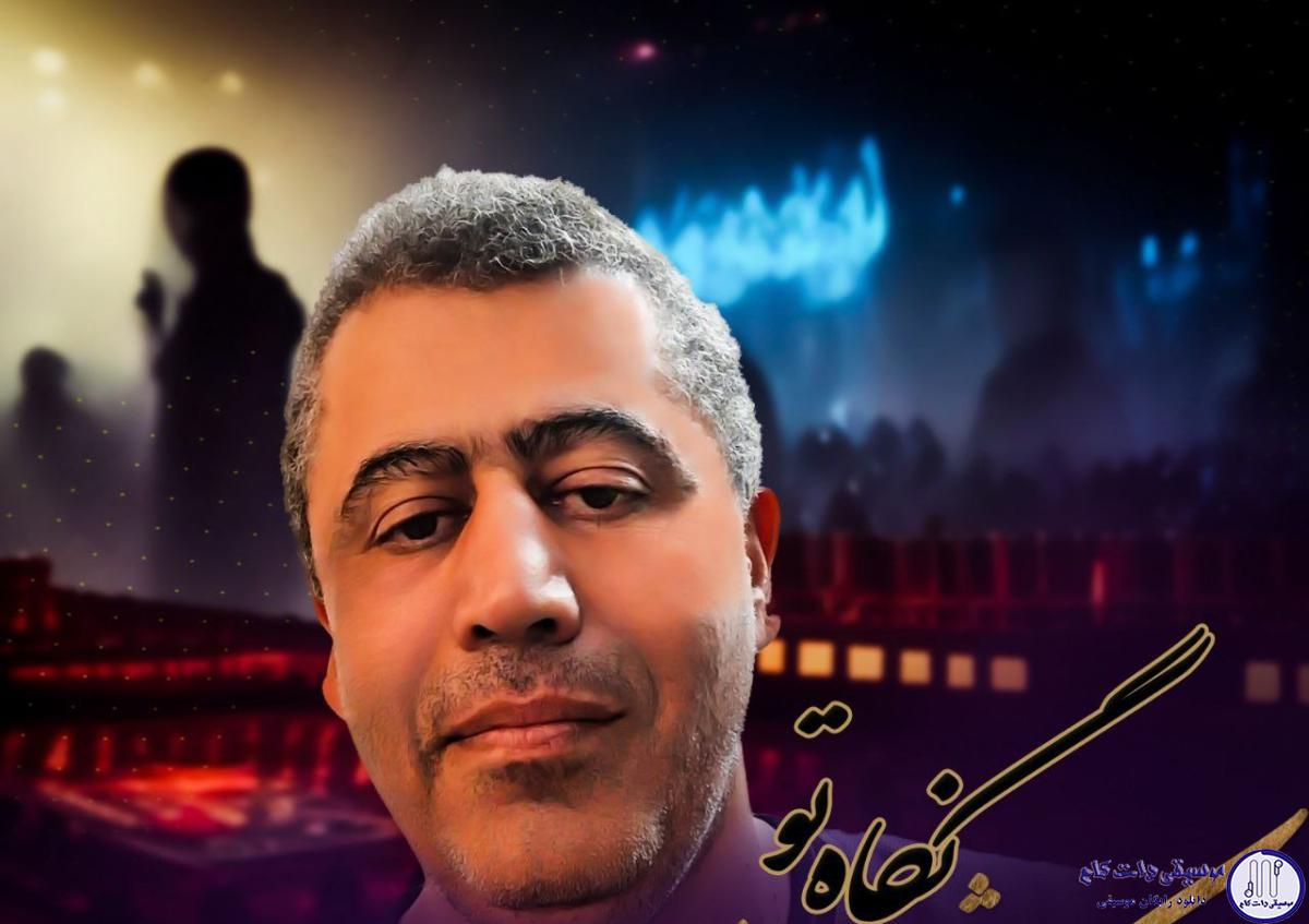 دانلود آهنگ کوروش بیژنی به نام نگاه تو / تویی بهترین تو دنیام واسه من عزیزترین بیا و فقط