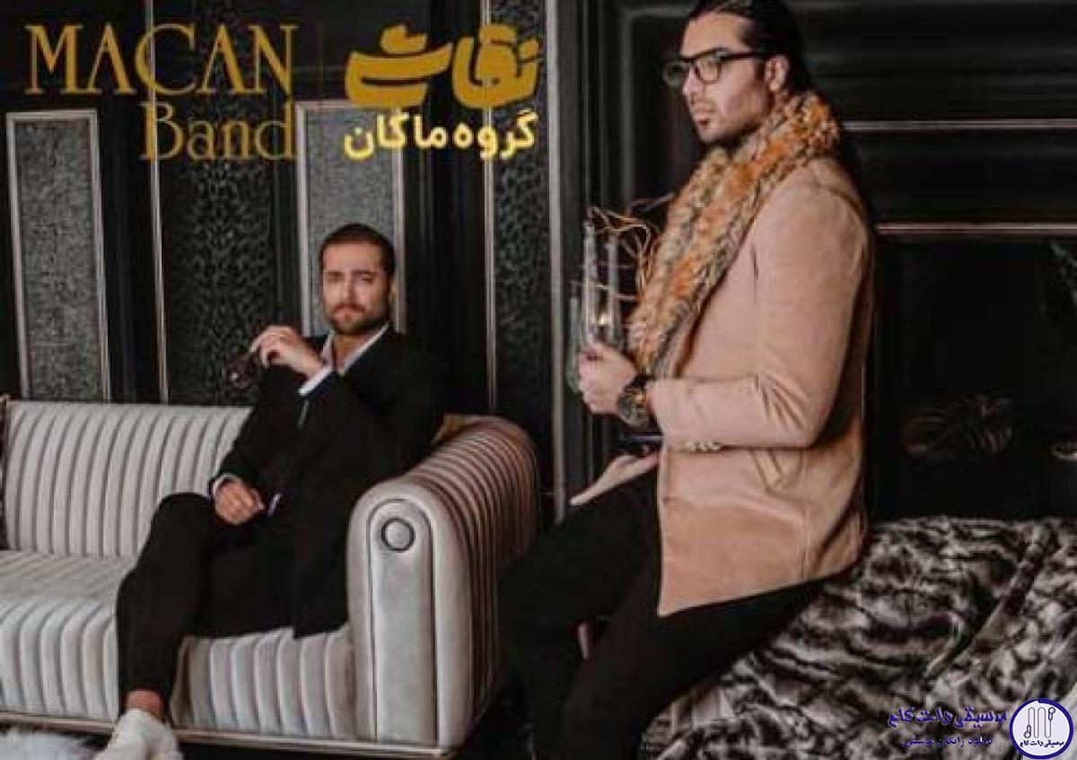 دانلود آهنگ ماکان بند به نام بی تقلب / قربون تو برم که نگاهت ول نمیکنه منو
