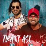دانلود آهنگ ماکان بند به نام ایرانی اصل / ا همه فرق داره چشمای تو ایرانی اصله