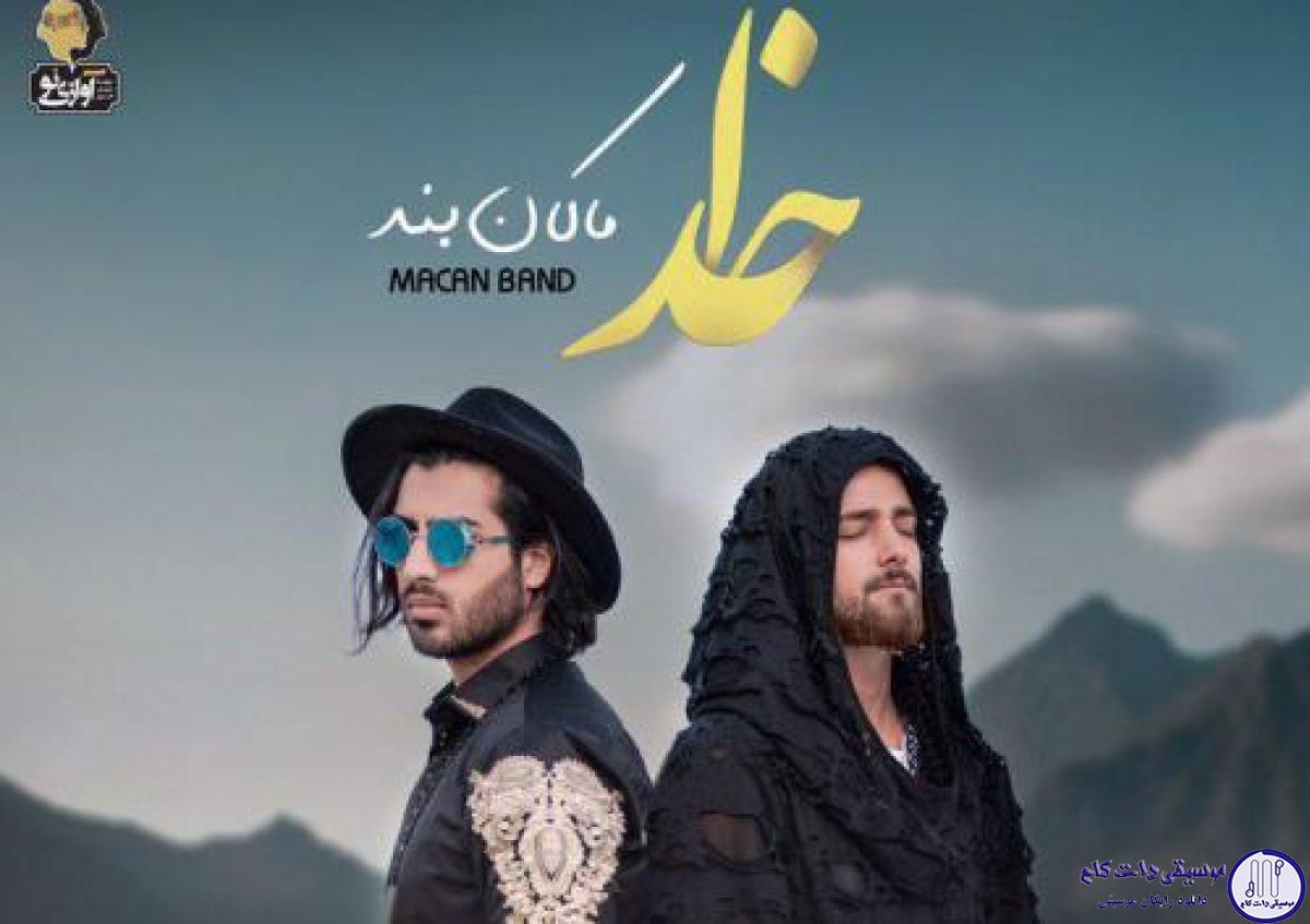 دانلود آهنگ ماکان بند به نام خدا / وقتی حالم بد بود خیلی چیزا داشتم کمبود