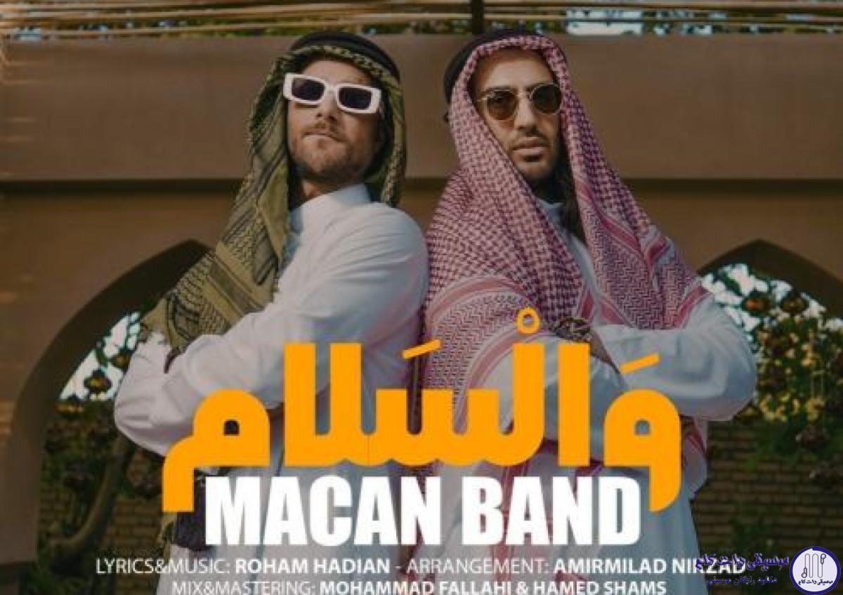 دانلود آهنگ ماکان بند به نام والسلام / ردتو میگیرم با نگام حرف دارم باهات یه کلام