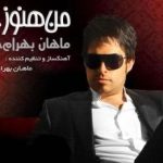 دانلود آهنگ ماهان بهرام خان به نام بگو مگو