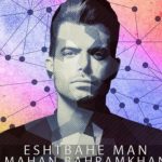 دانلود آهنگ ماهان بهرام خان به نام اشتباه من / اشتباه از من بود رفتی ترکم کردی