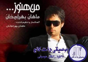 دانلود آهنگ ماهان بهرام خان به نام فانوس