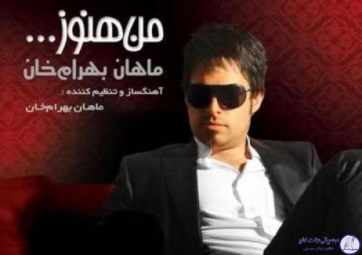 دانلود آهنگ ماهان بهرام خان به نام موریانه خورده