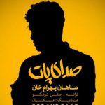 دانلود آهنگ ماهان بهرام خان به نام صدای پات / داری میری نمیبینی چجوری میشکنم بی تو