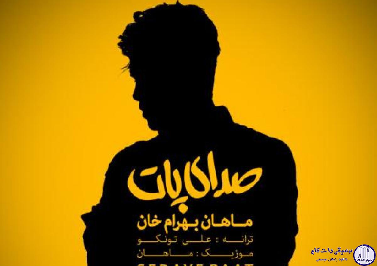 دانلود آهنگ ماهان بهرام خان به نام صدای پات / داری میری نمیبینی چجوری میشکنم بی تو