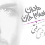 دانلود آهنگ ماهان بهرام خان به نام وقتی رفتی / بعدِ رفتنِ تو من از همه دنیا دل بریدم