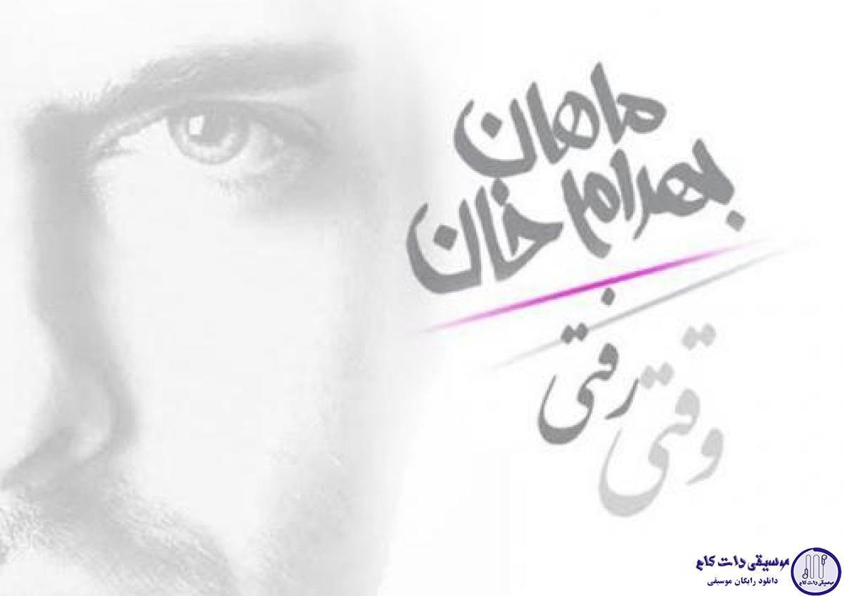 دانلود آهنگ ماهان بهرام خان به نام وقتی رفتی / بعدِ رفتنِ تو من از همه دنیا دل بریدم