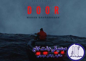 دانلود آهنگ ماهان بهرام خان به نام دور / منکه دلمو به دریا زدم