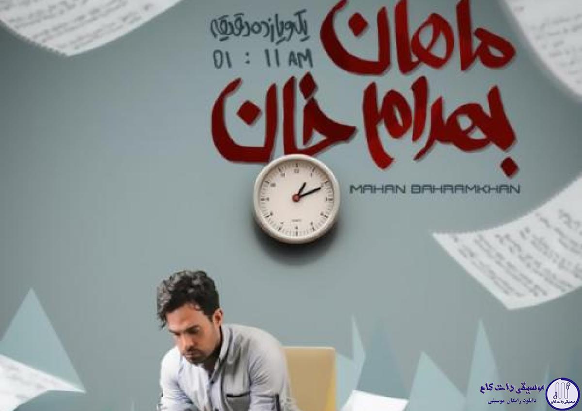 دانلود آهنگ ماهان بهرام خان به نام روز ها و شب ها / قلبم خیلی دلتنگت بود